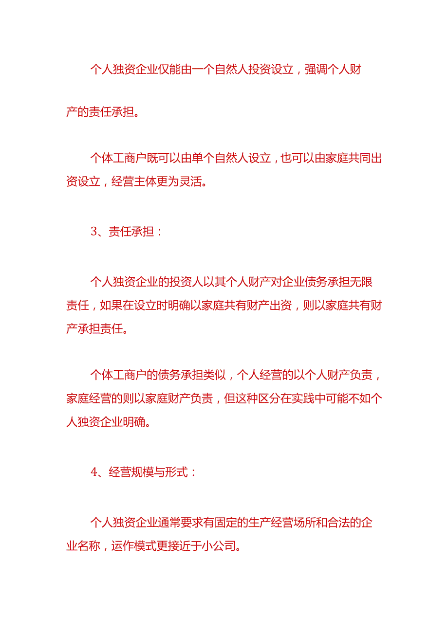 财税实操-个人独资企业与个体工商户的区别.docx_第2页