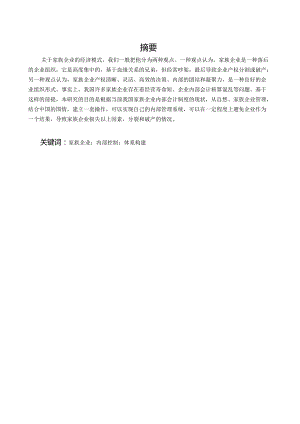 中国家族企业内部管理问题的调查报告分析研究——以广州万户网络技术有限公司 工商管理专业.docx