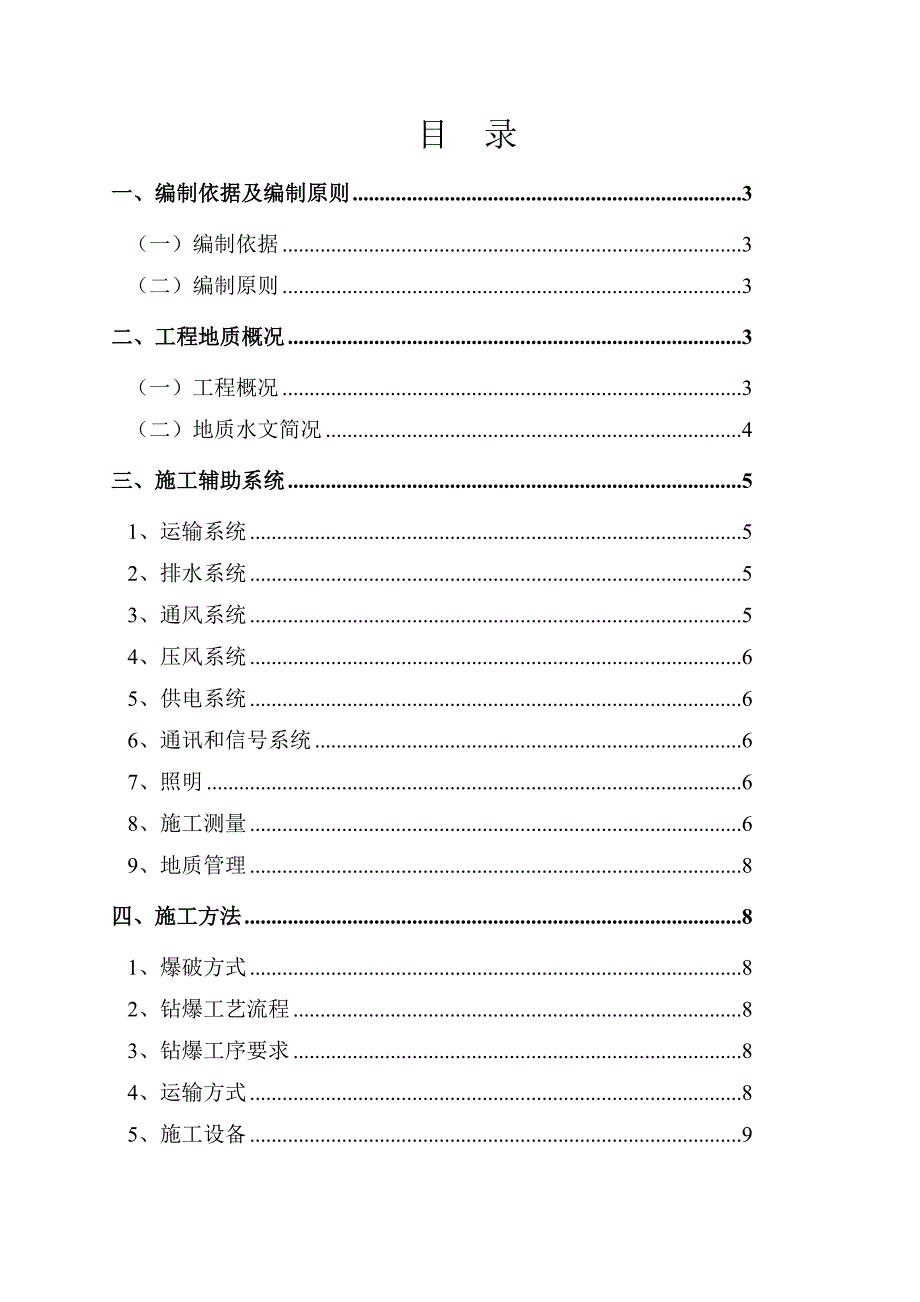 同昌煤业胶带大巷施工组织设计.doc_第1页