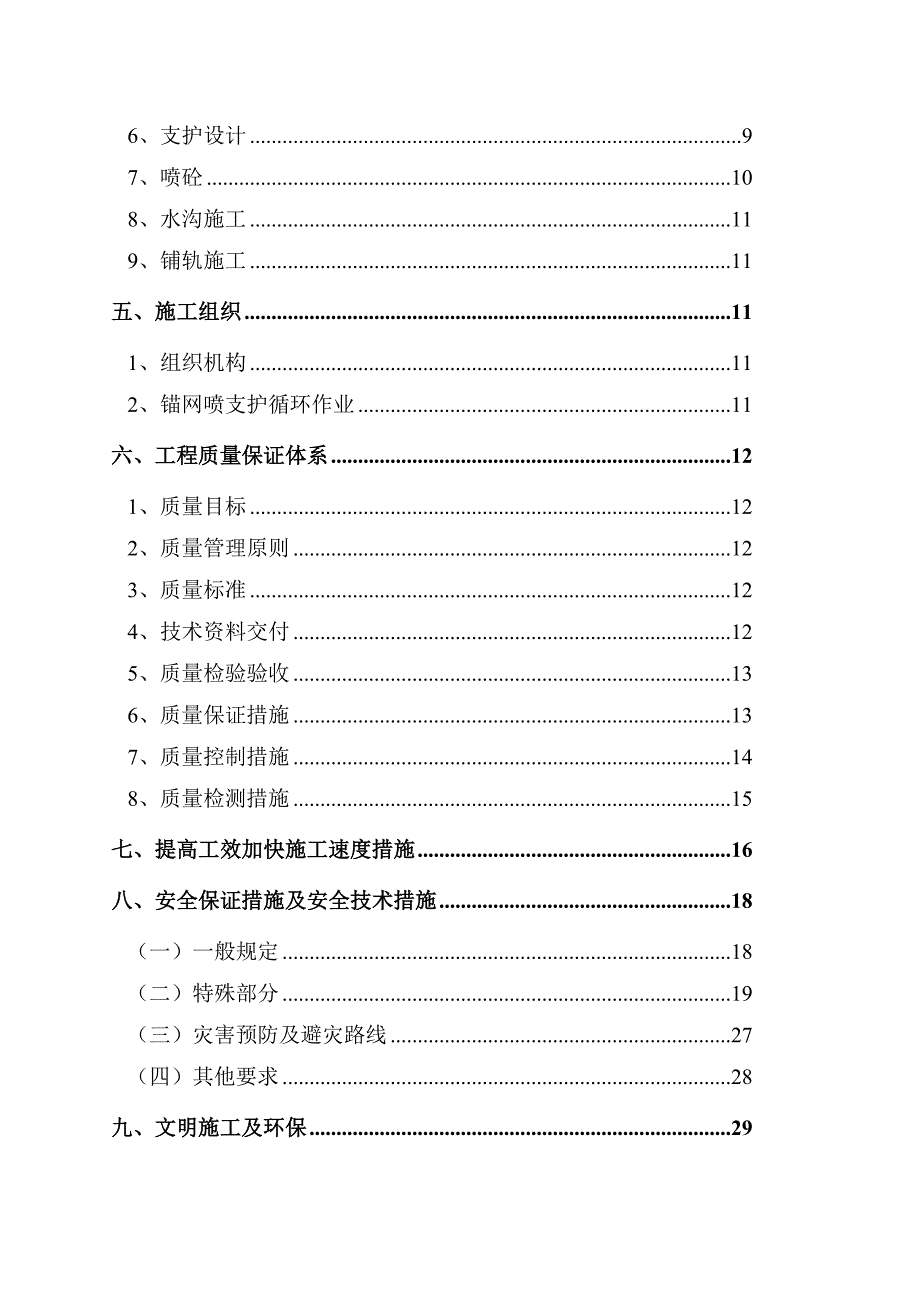 同昌煤业胶带大巷施工组织设计.doc_第2页