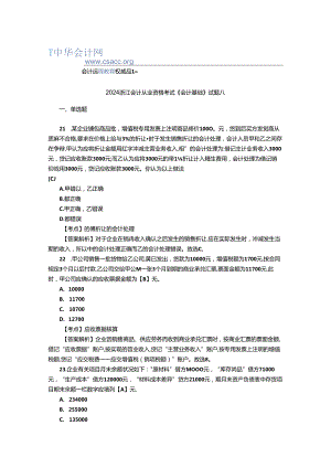 2024浙江会计从业资格考试《会计基础》试题八.docx