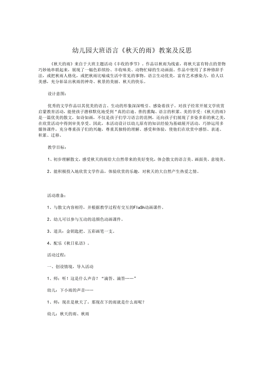 幼儿园大班语言《秋天的雨》教案及反思.docx_第1页