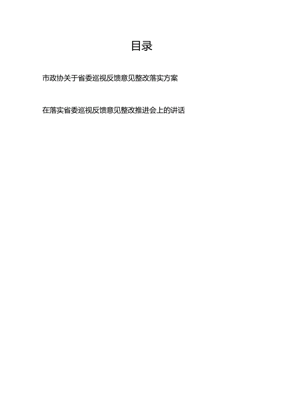 在落实省委巡视反馈意见整改推进会上的讲话方案.docx_第1页