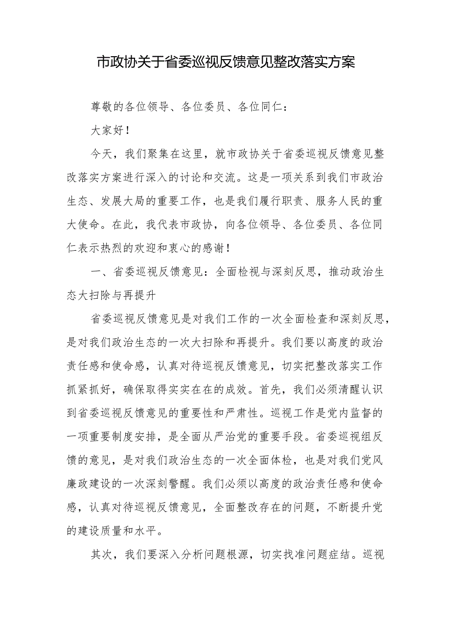 在落实省委巡视反馈意见整改推进会上的讲话方案.docx_第2页