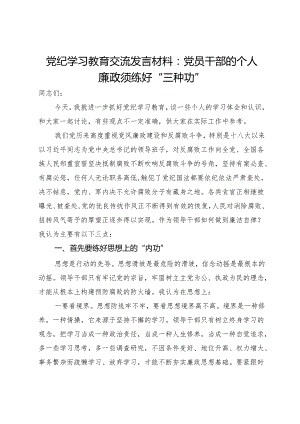 党纪学习教育交流发言材料：党员干部的个人廉政须练好“三种功”.docx