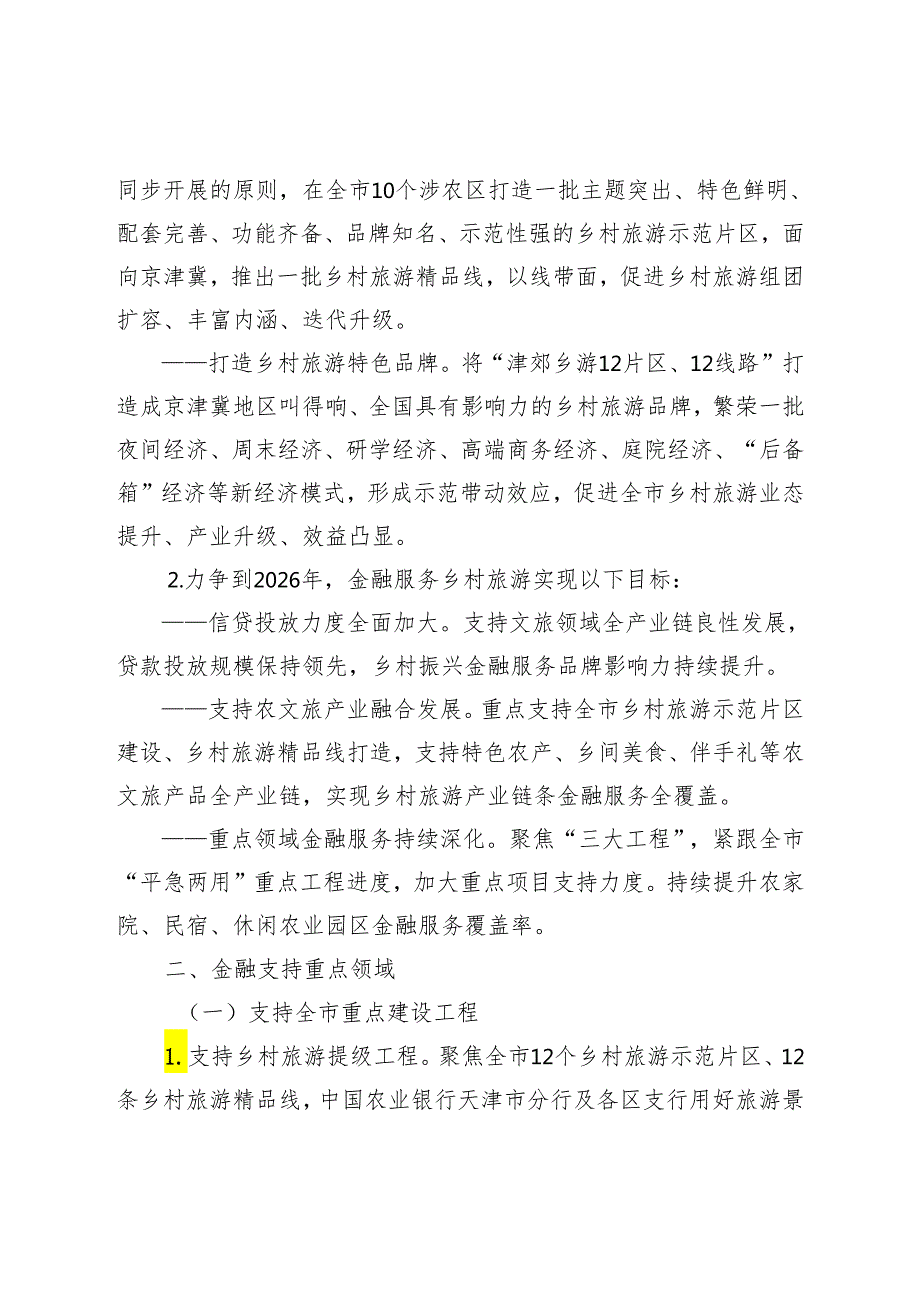 乡村旅游金融服务方案.docx_第2页