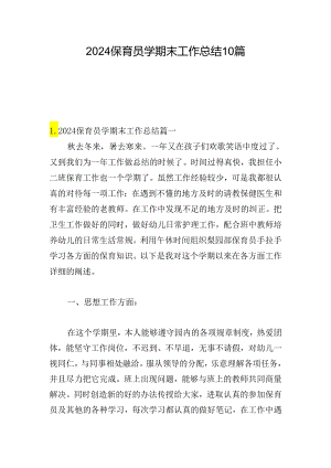 2024保育员学期末工作总结10篇.docx