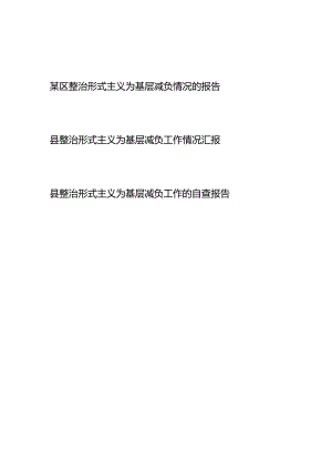 2024年某区（县）整治形式主义为基层减负情况的（自查）报告共3篇.docx