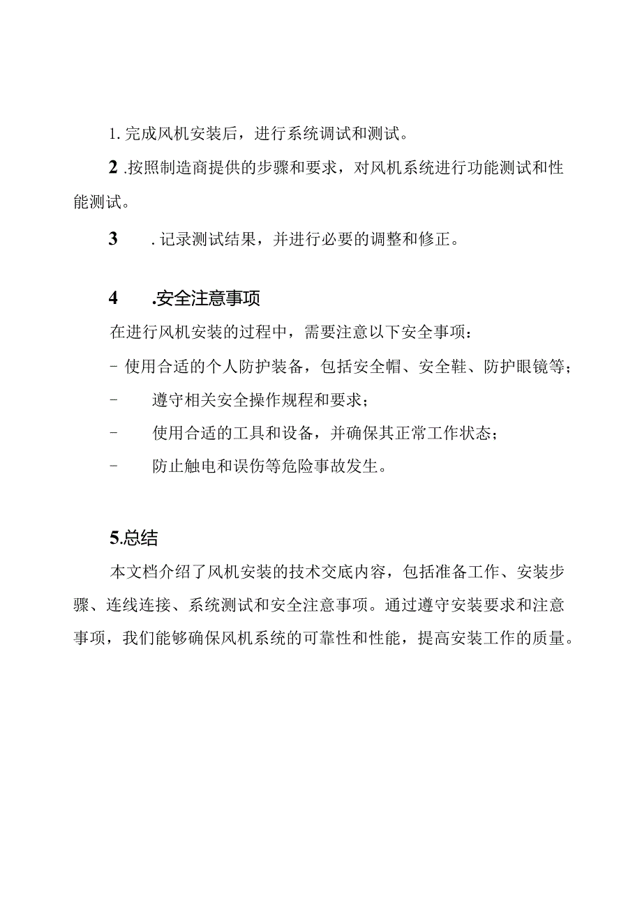 (完整版)风机安装技术交底.docx_第3页