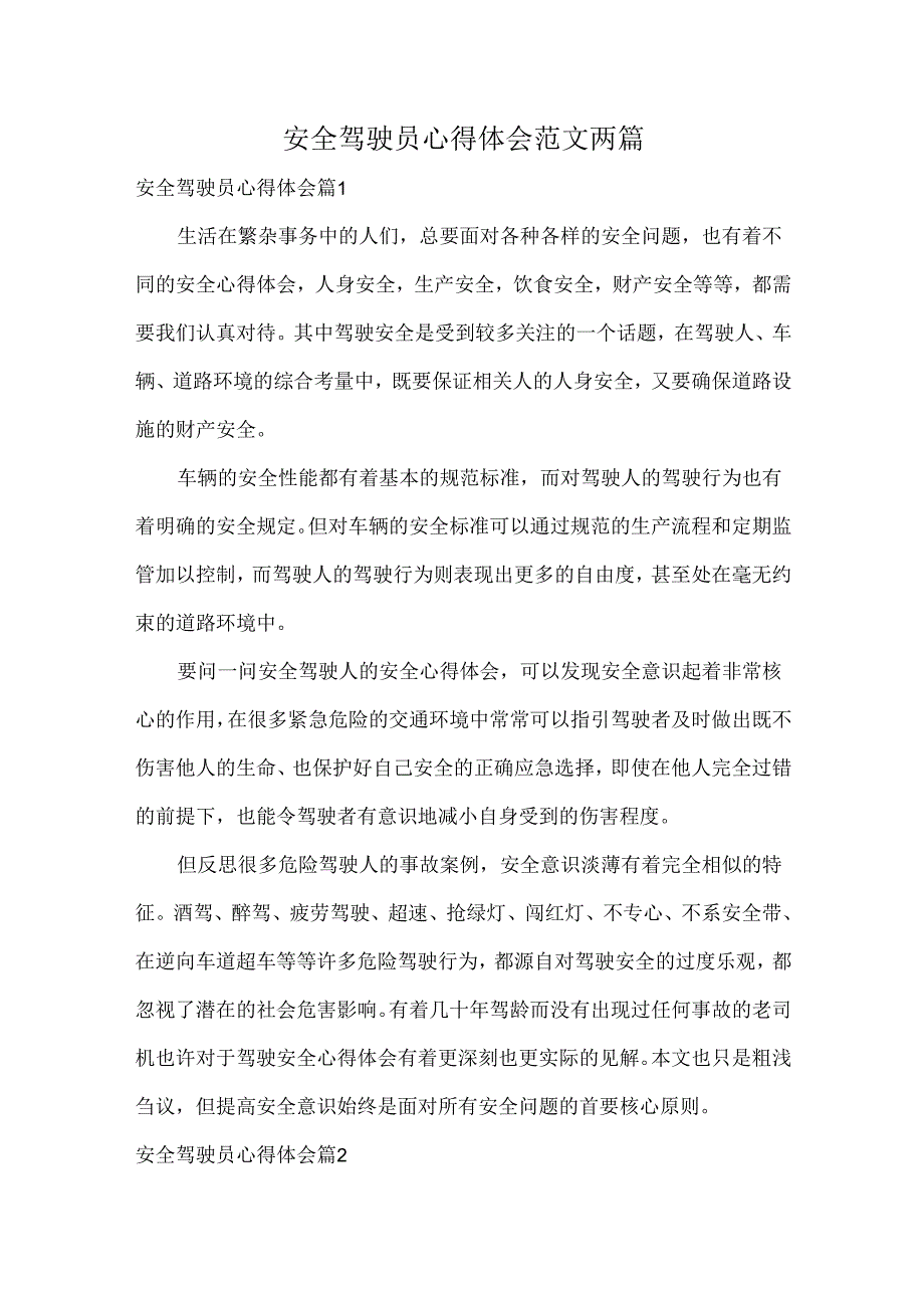 安全驾驶员心得体会范文两篇.docx_第1页