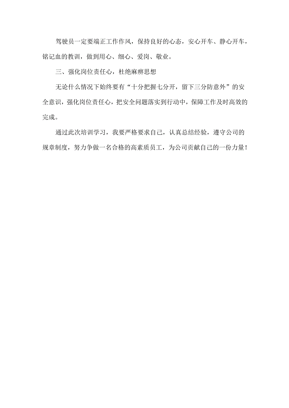 安全驾驶员心得体会范文两篇.docx_第3页