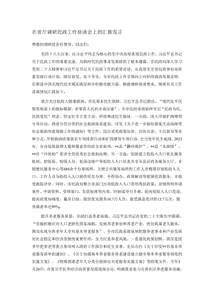 在省厅调研民政工作座谈会上的汇报发言.docx