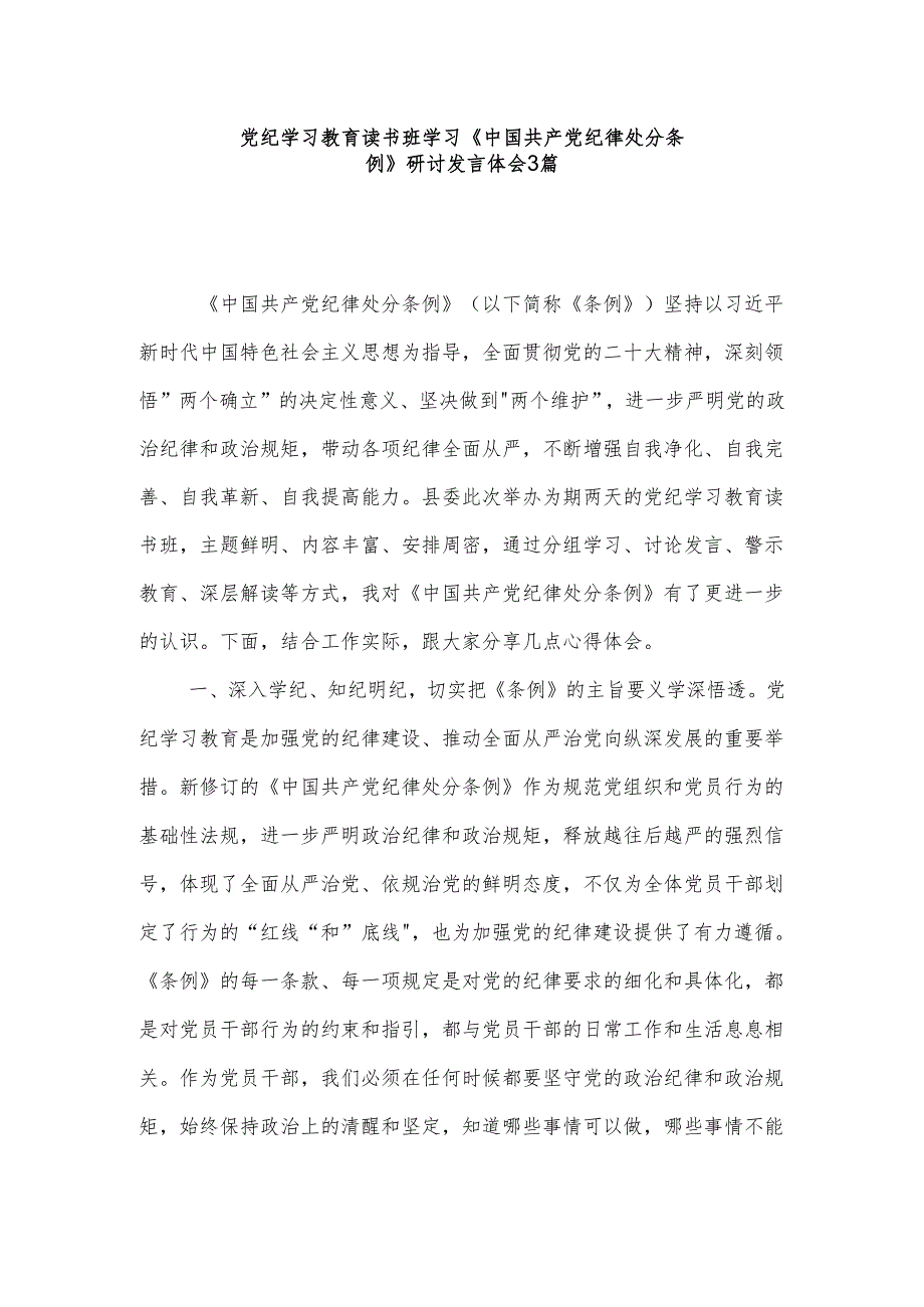 党纪学习教育读书班学习《中国共产党纪律处分条例》研讨发言体会3篇.docx_第1页