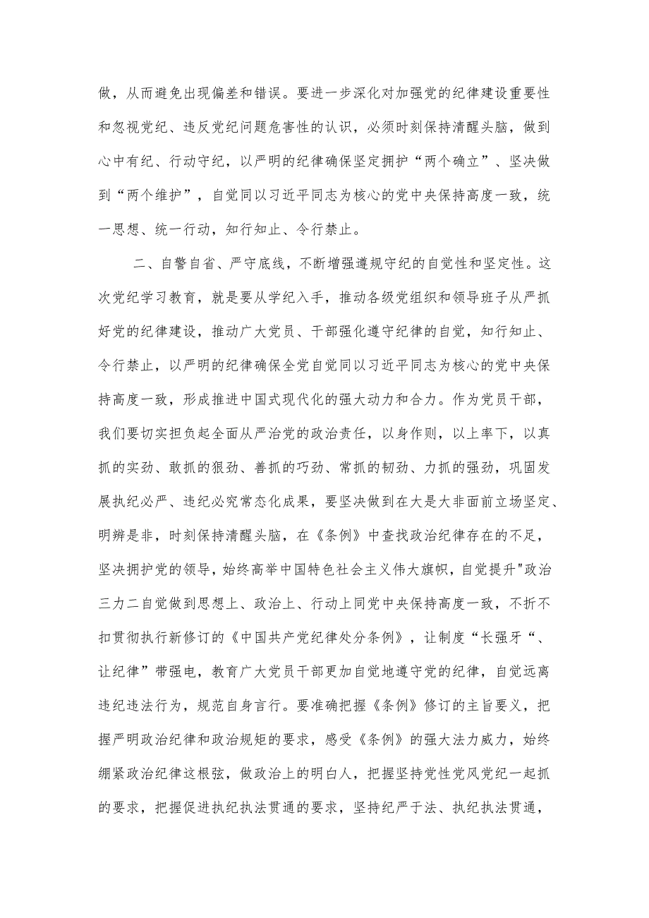 党纪学习教育读书班学习《中国共产党纪律处分条例》研讨发言体会3篇.docx_第2页