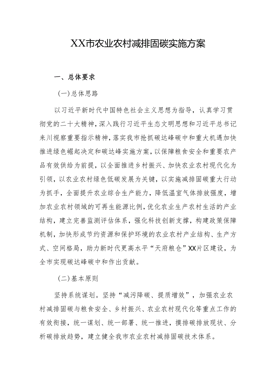 农业农村减排固碳实施方案（征求意见稿）.docx_第1页