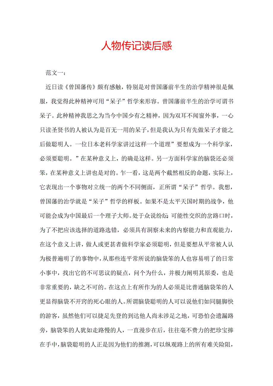 人物传记读后感.docx_第1页