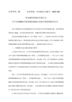 西安XX科技股份有限公司关于注销2021年股票期权激励计划部分股票期权的公告（2024年）.docx