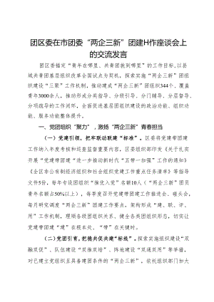 团区委在市团委“两企三新”团建工作座谈会上的交流发言.docx