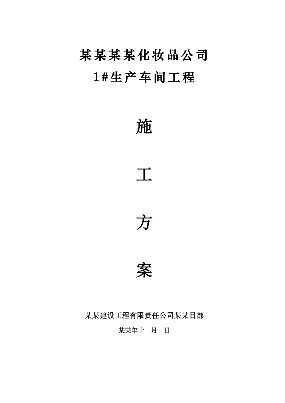 合肥卡迪尔化妆品公司生产车间工程填充墙施工方案.doc_第1页