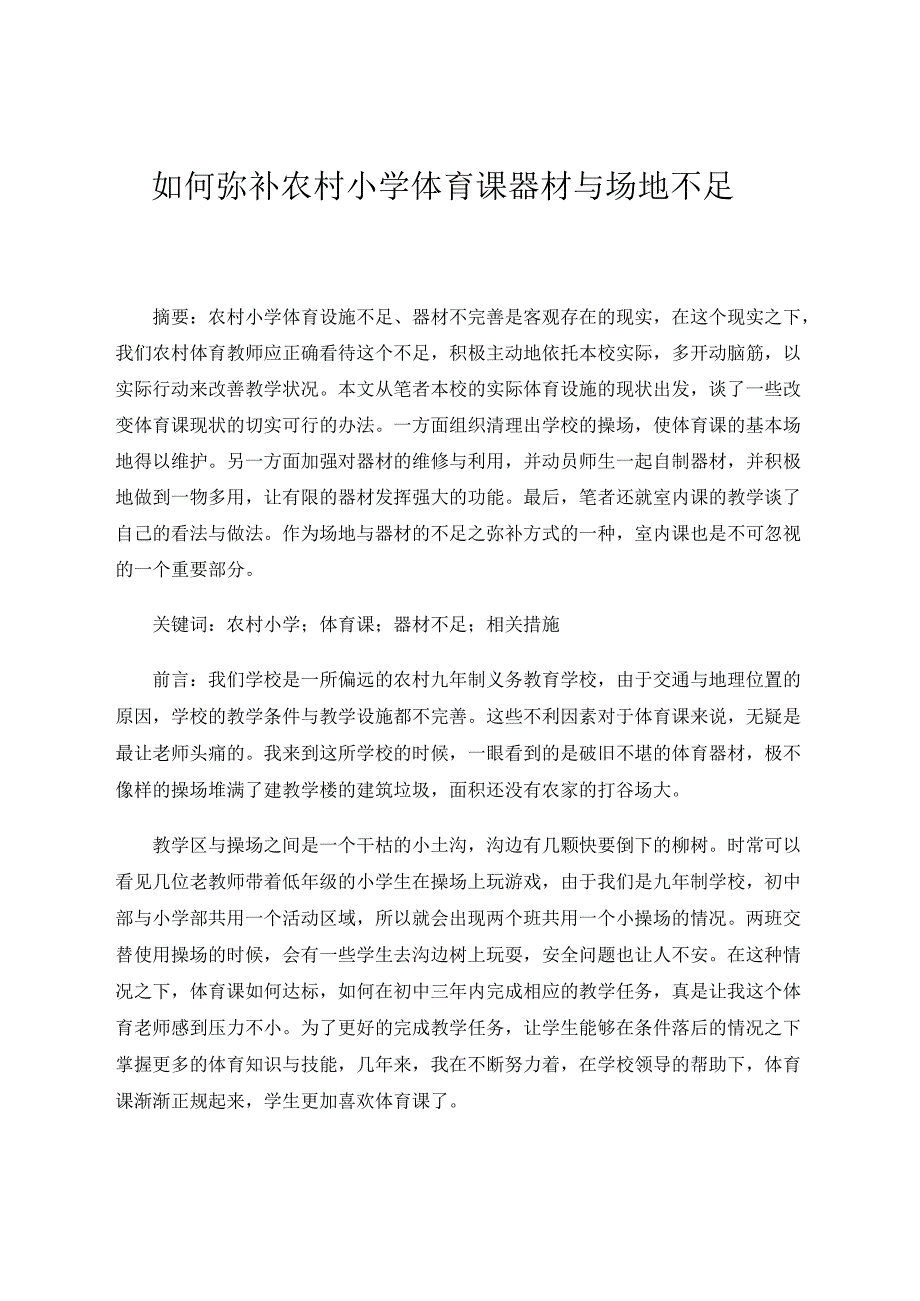 如何弥补农村小学体育课器材与场地不足 论文.docx_第1页