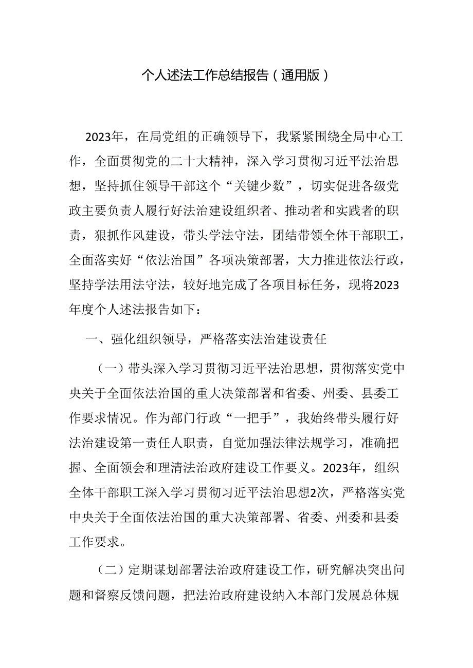 个人述法工作总结报告（通用版）.docx_第1页