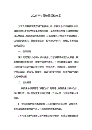 2024年书香校园活动方案.docx