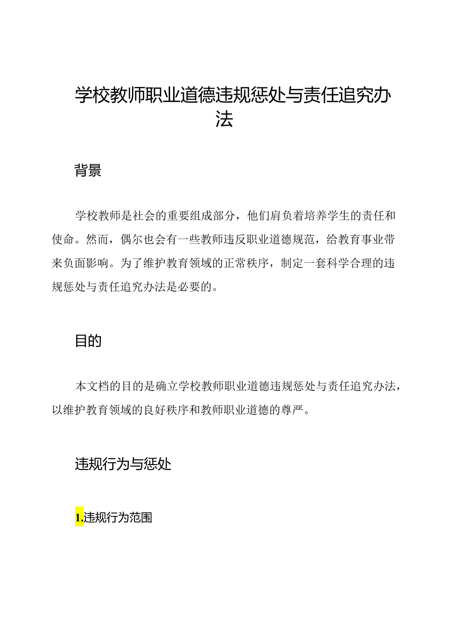 学校教师职业道德违规惩处与责任追究办法.docx_第1页