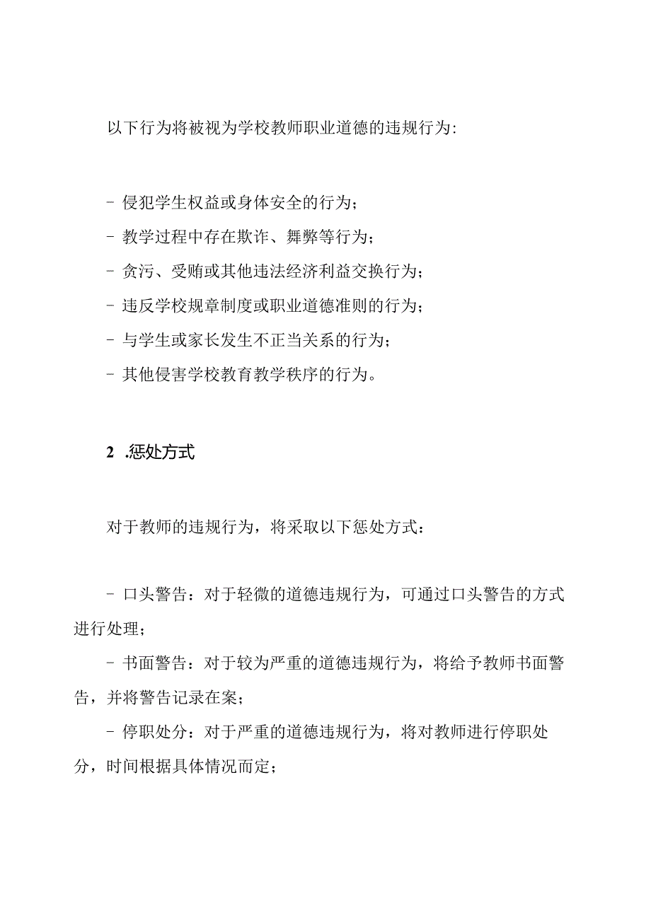 学校教师职业道德违规惩处与责任追究办法.docx_第2页