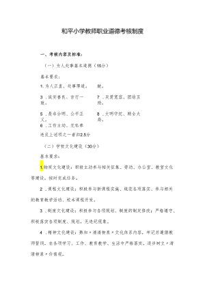 和平小学教师职业道德考核制度.docx