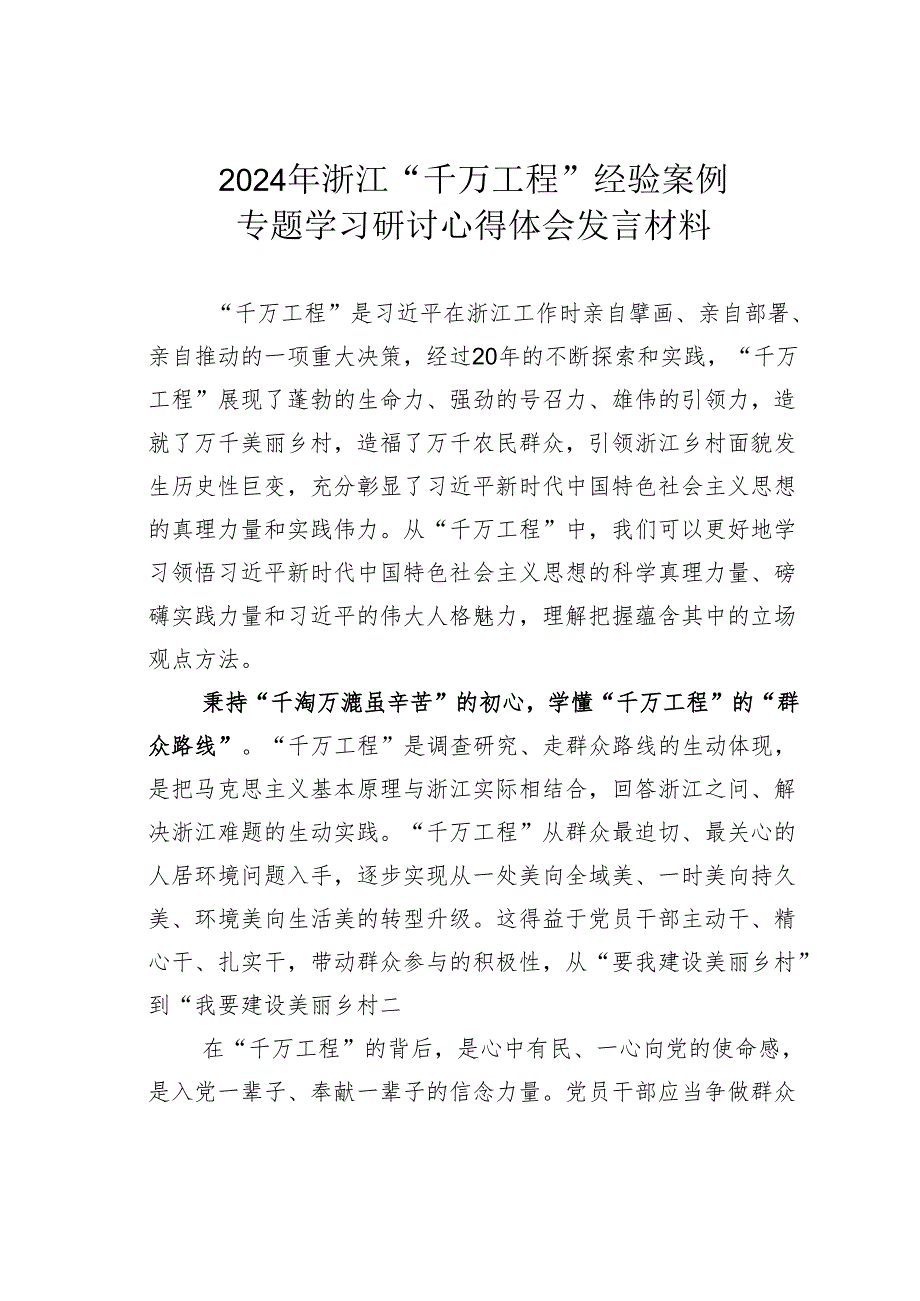 2024年浙江“千万工程”经验案例专题学习研讨心得体会发言材料.docx_第1页