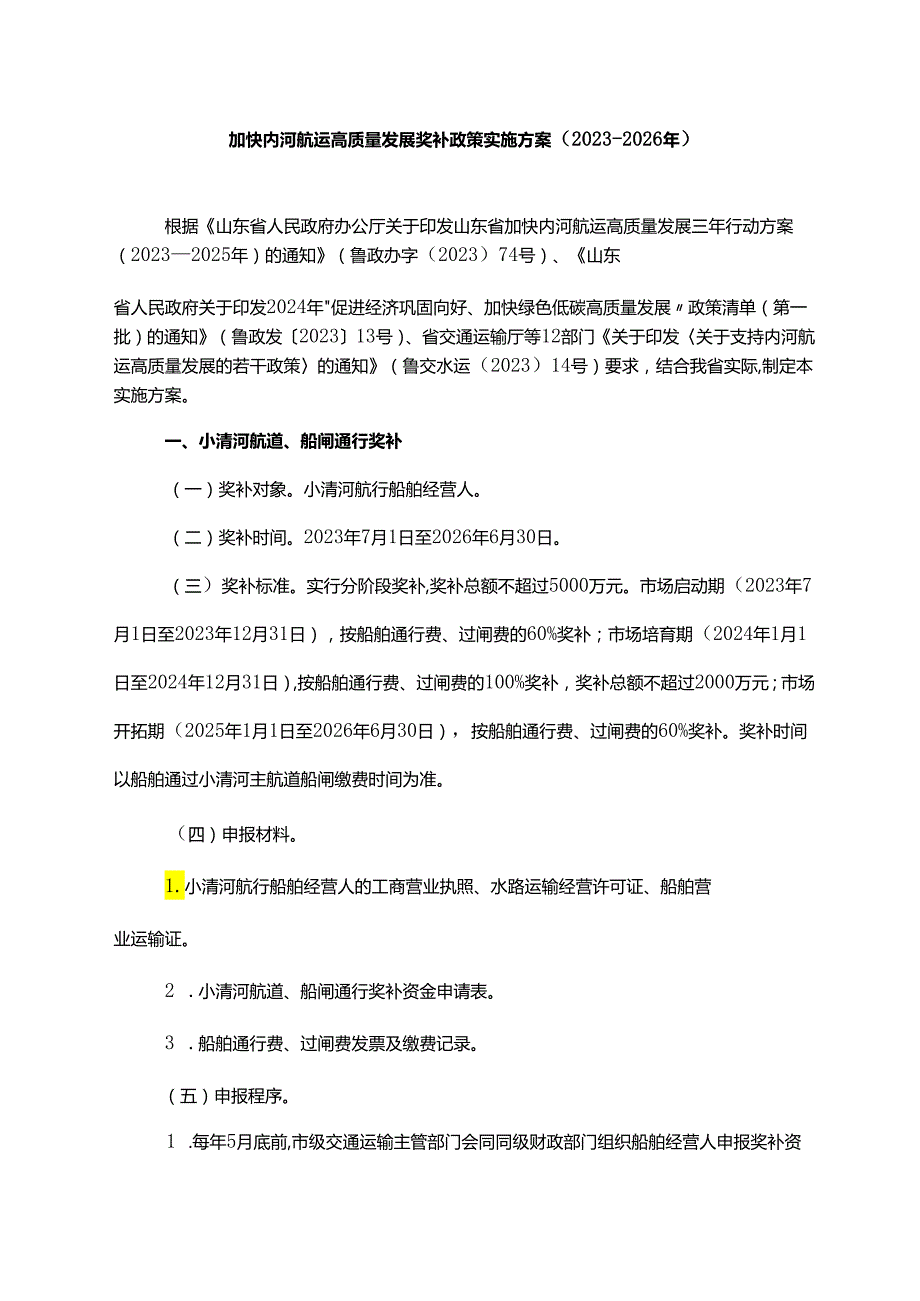 加快内河航运高质量发展奖补政策实施方案（2023-2026年）.docx_第1页