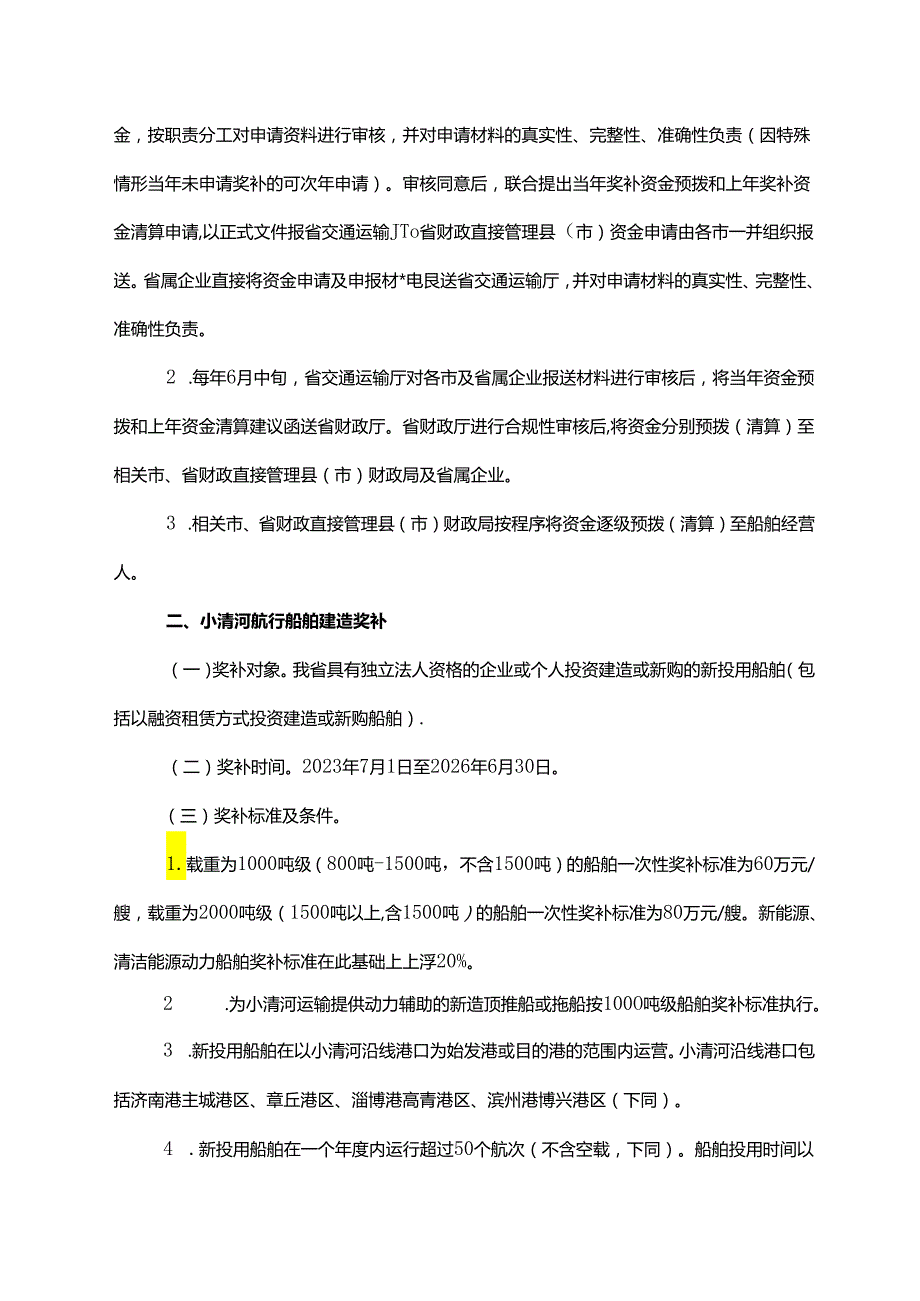 加快内河航运高质量发展奖补政策实施方案（2023-2026年）.docx_第2页