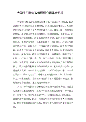 大学生形势与政策课程心得体会五篇.docx