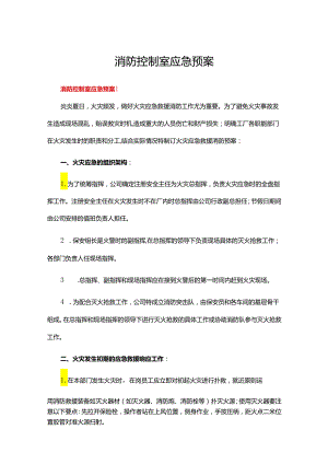 消防控制室应急预案七篇.docx