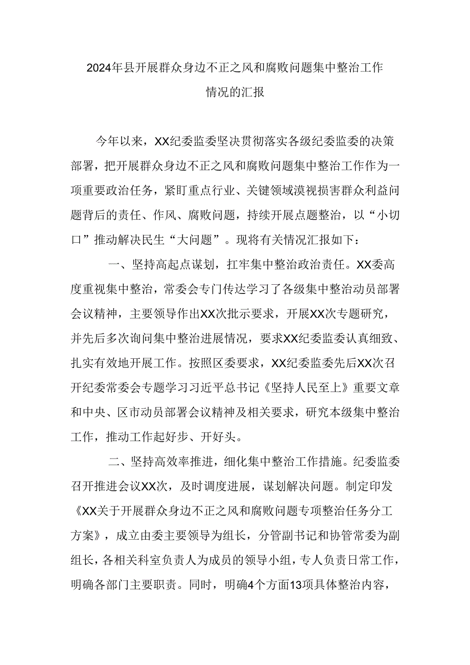 2024年县开展群众身边不正之风和腐败问题集中整治工作情况的汇报.docx_第1页