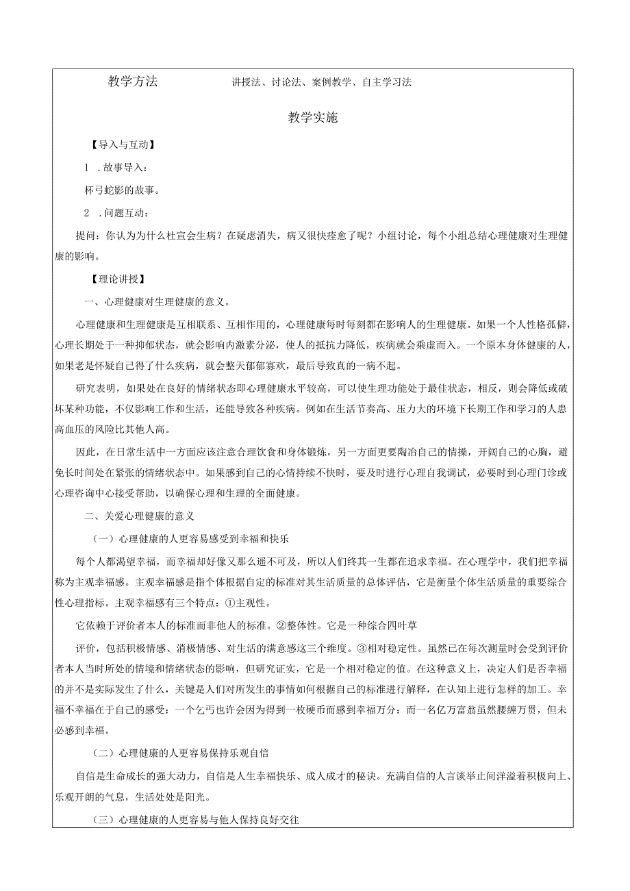 《大学生安全教育》课堂教学设计教案5.3大学生心理健康的意义.docx_第2页