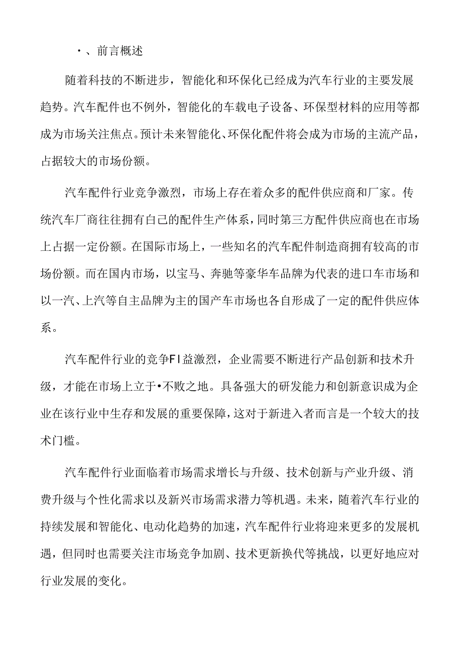 汽车配件行业趋势展望.docx_第2页