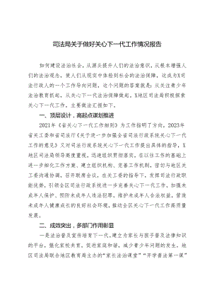 2024年司法局关于做好关心下一代工作情况报告.docx