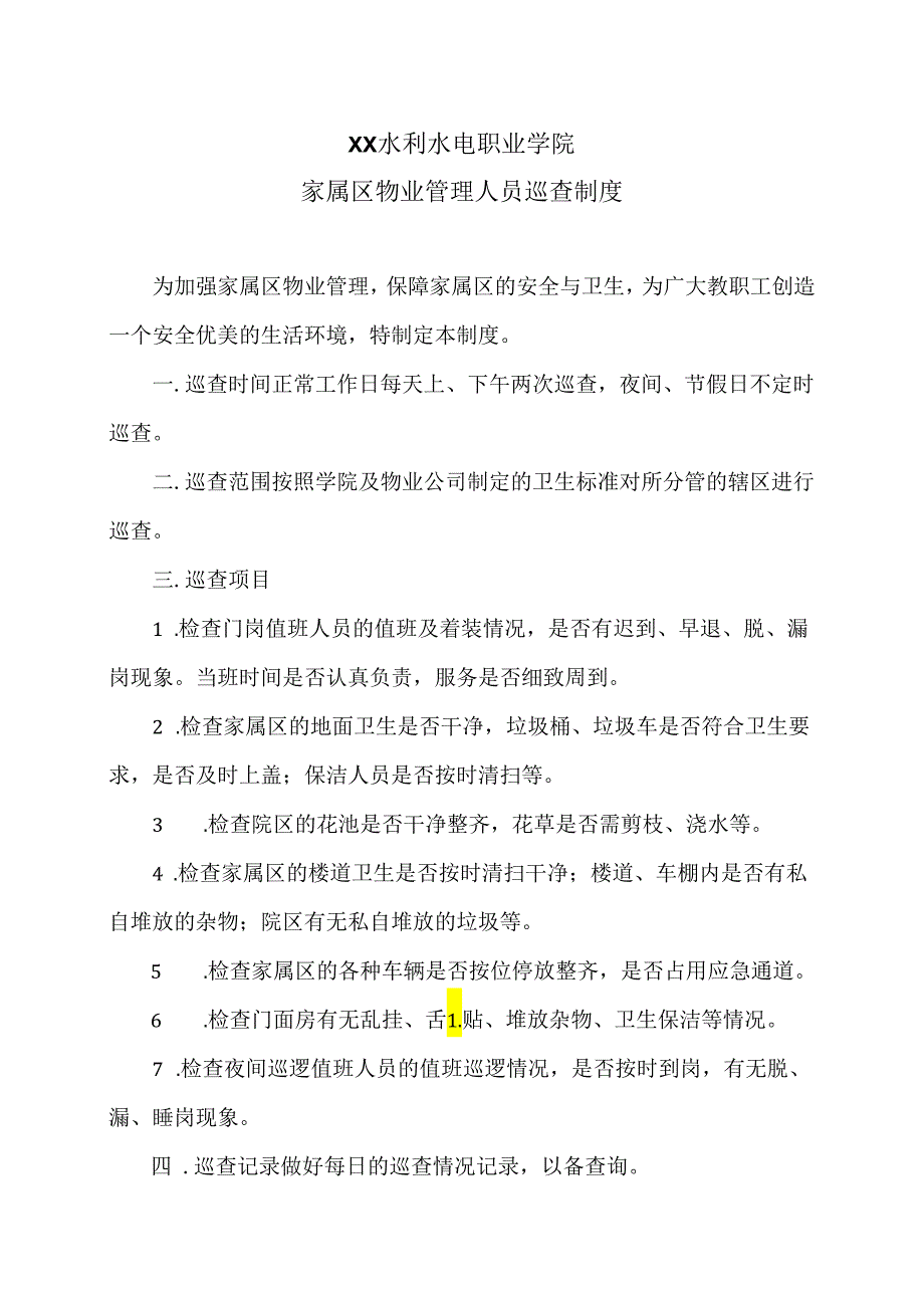 XX水利水电职业学院家属区物业管理人员巡查制度（2024年）.docx_第1页