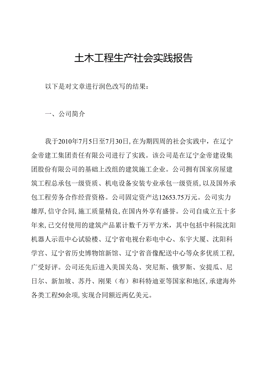 土木工程生产社会实践报告.docx_第1页