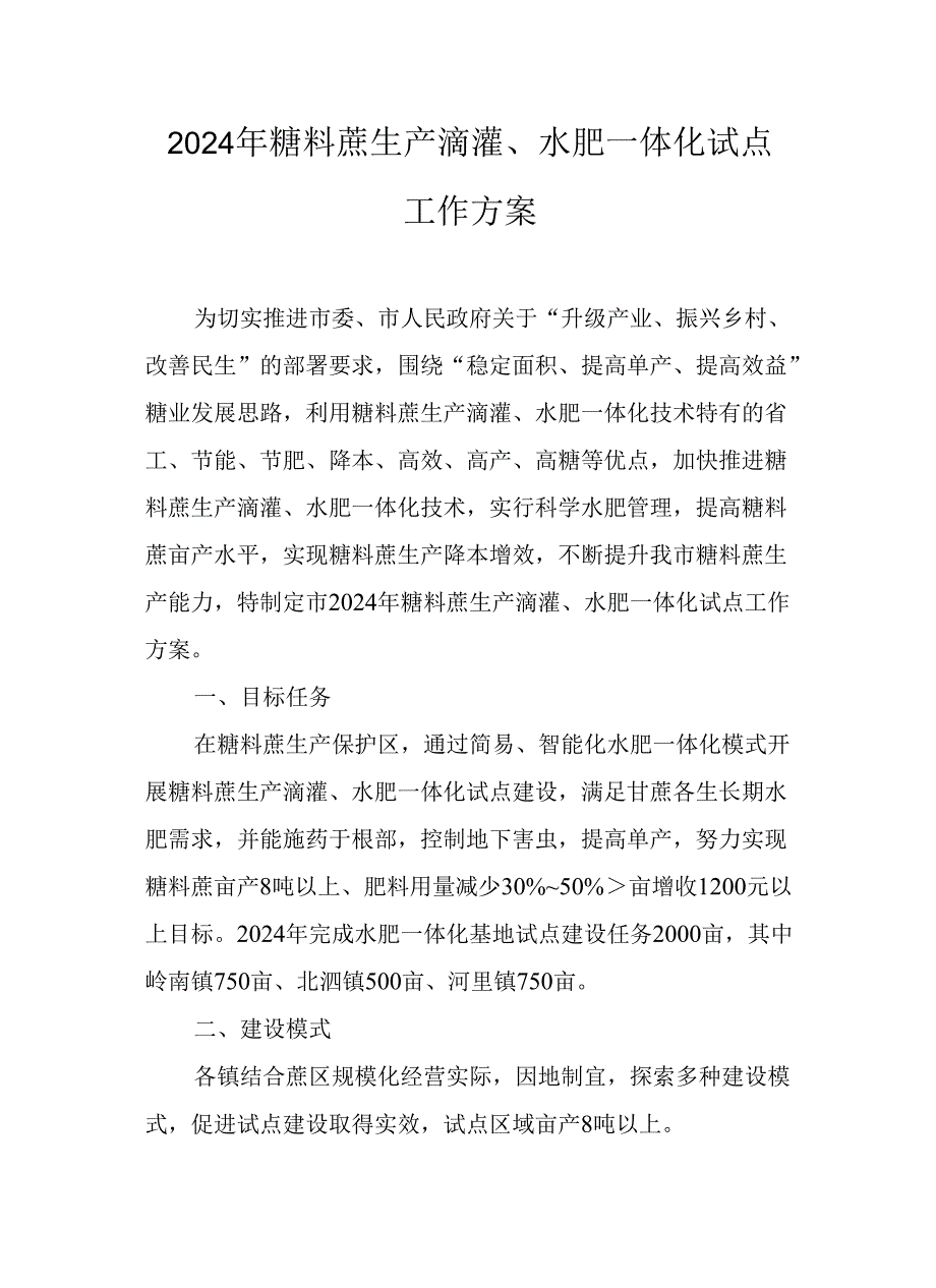 2023年糖料蔗生产滴灌、水肥一体化试点工作方案.docx_第1页