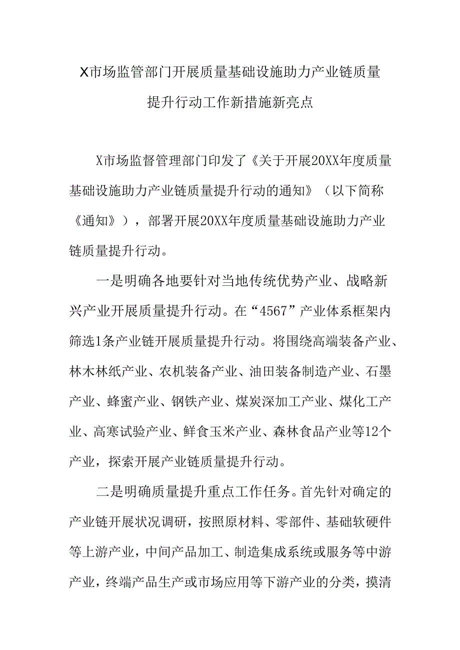 X市场监管部门开展质量基础设施助力产业链质量提升行动工作新措施新亮点.docx_第1页