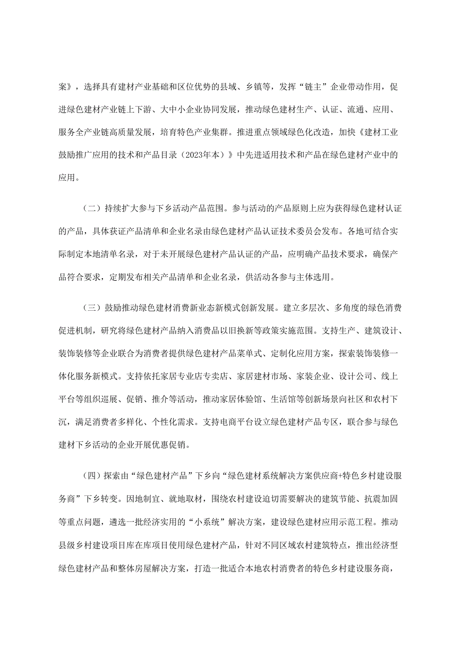 2024年《关于全面开展绿色建材下乡活动的通知》.docx_第2页