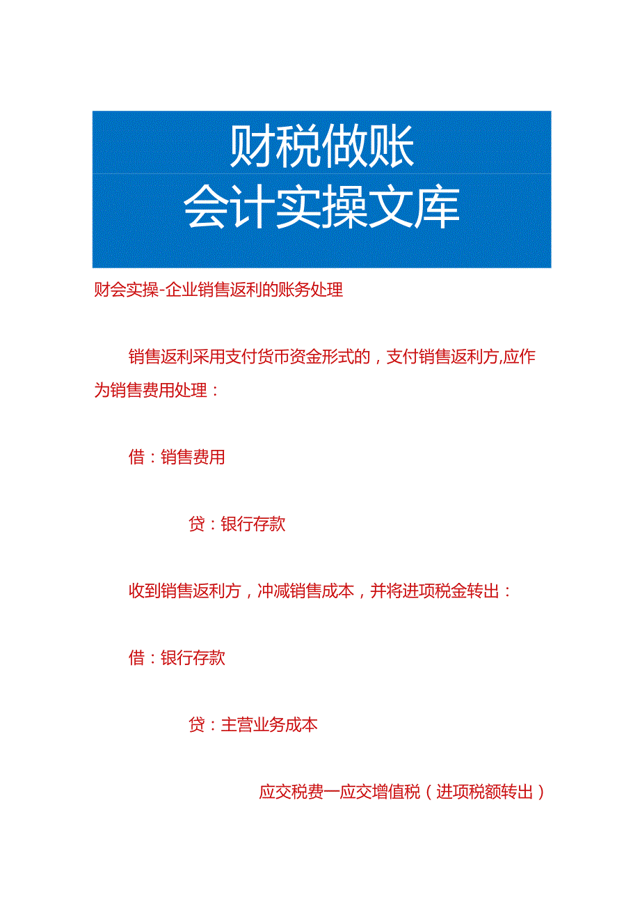 财会实操-企业销售返利的账务处理.docx_第1页