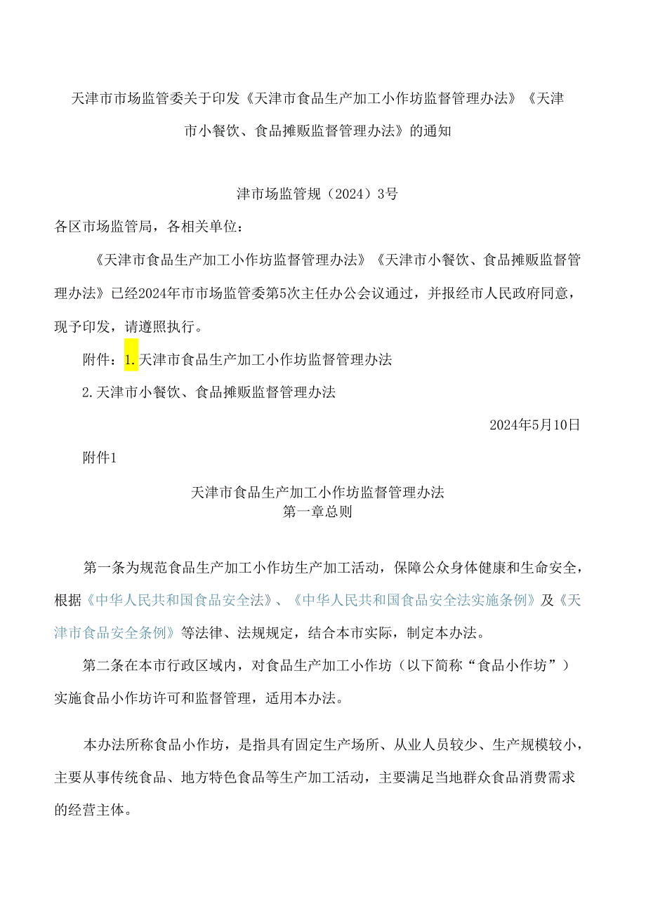 天津市市场监管委关于印发《天津市食品生产加工小作坊监督管理办法》《天津市小餐饮、食品摊贩监督管理办法》的通知.docx_第1页