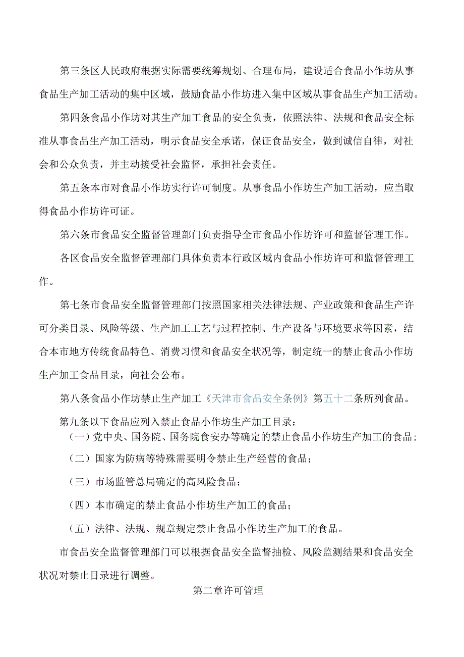 天津市市场监管委关于印发《天津市食品生产加工小作坊监督管理办法》《天津市小餐饮、食品摊贩监督管理办法》的通知.docx_第2页