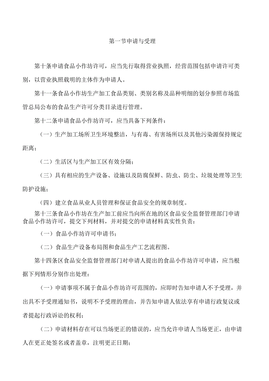 天津市市场监管委关于印发《天津市食品生产加工小作坊监督管理办法》《天津市小餐饮、食品摊贩监督管理办法》的通知.docx_第3页