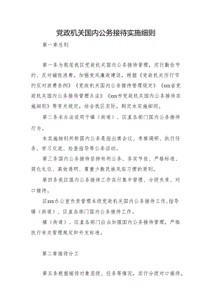 党政机关国内公务接待实施细则.docx