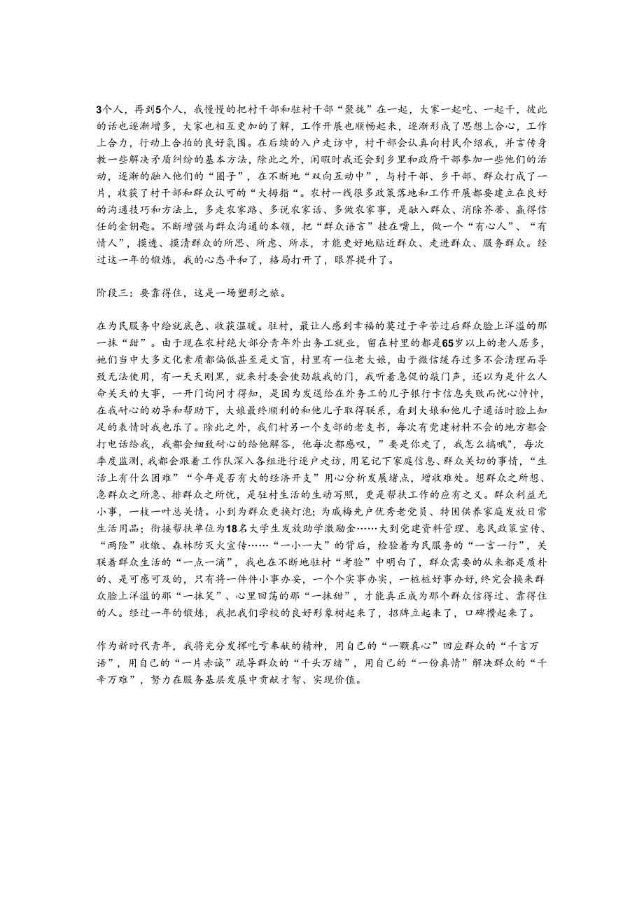 在青年教师座谈会上的发言：让吃亏奉献成为驻村工作的鲜明底色.docx_第2页