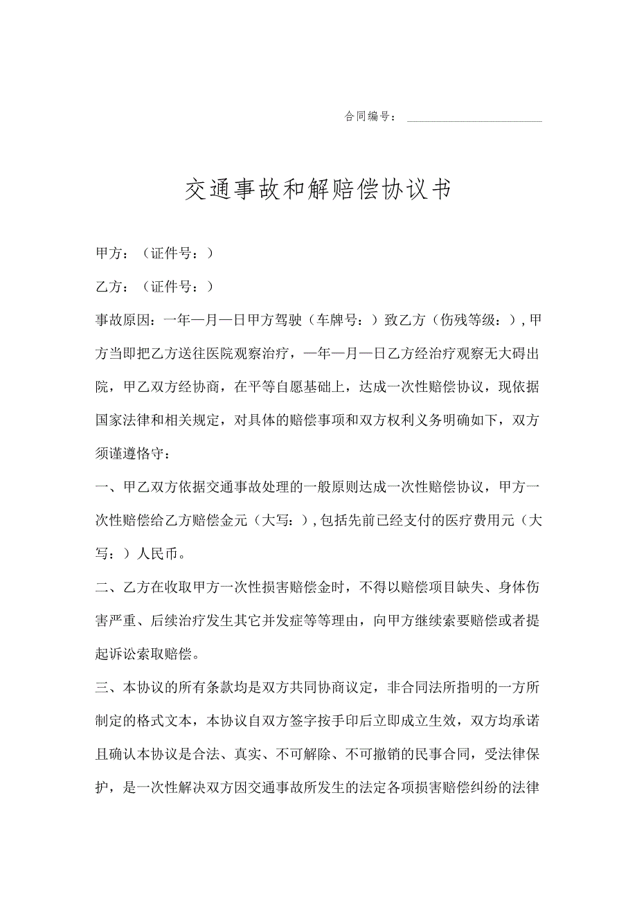 交通事故和解赔偿协议书-5套.docx_第1页